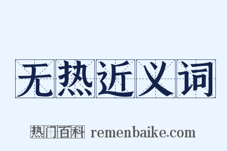 无热近义词是什么意思的图片